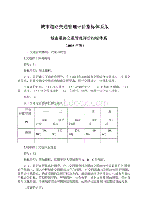 城市道路交通管理评价指标体系版.docx