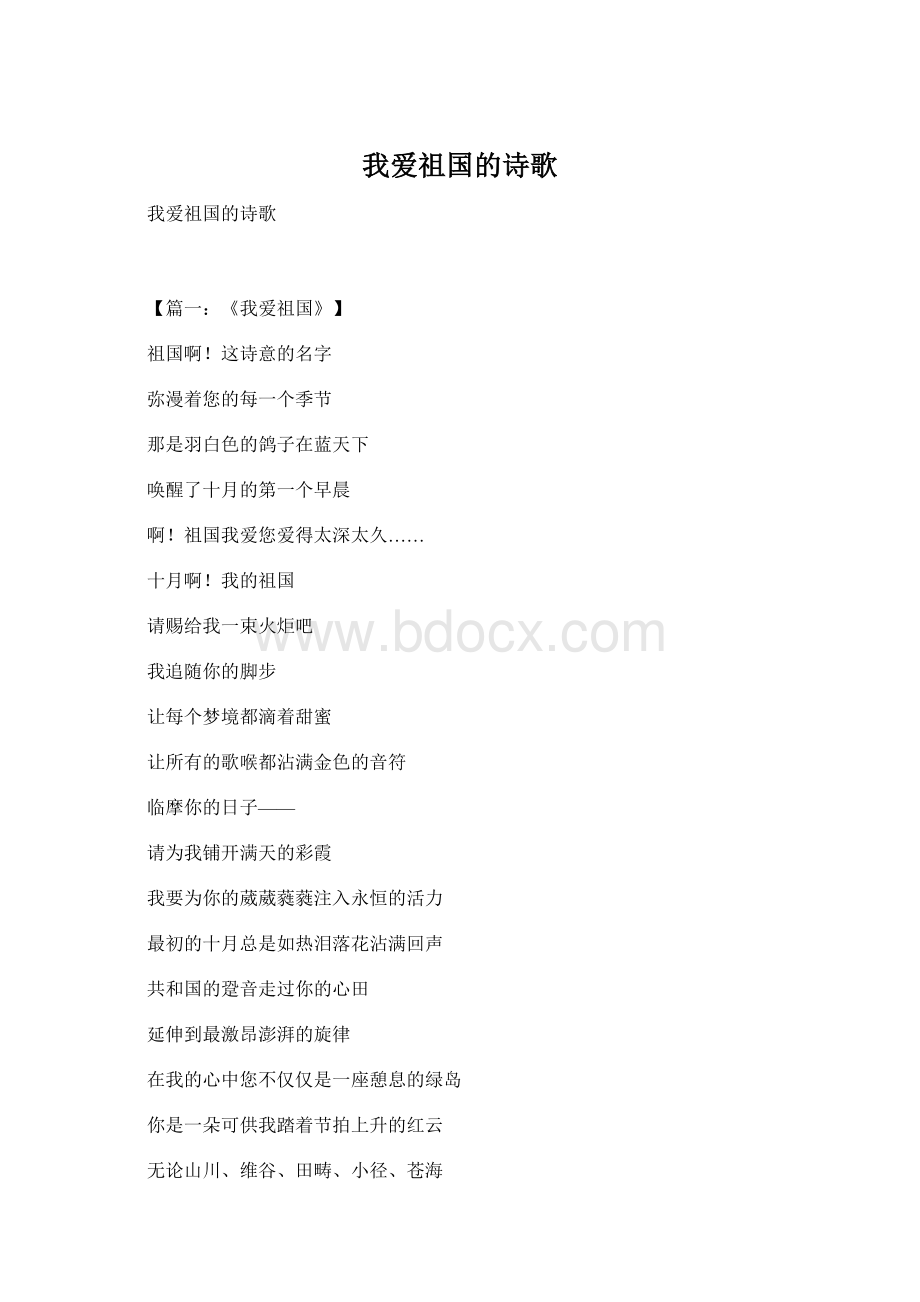 我爱祖国的诗歌文档格式.docx_第1页
