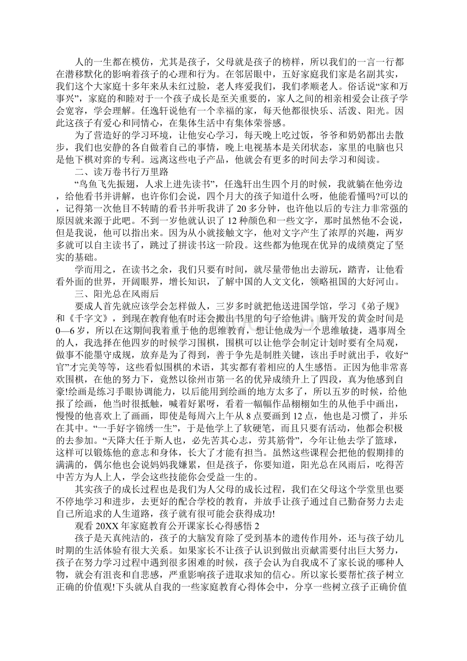 观看家庭教育公开课家长心得感悟Word格式.docx_第2页