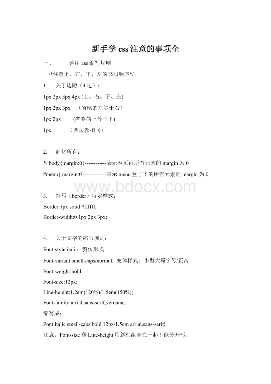 新手学css注意的事项全Word格式文档下载.docx