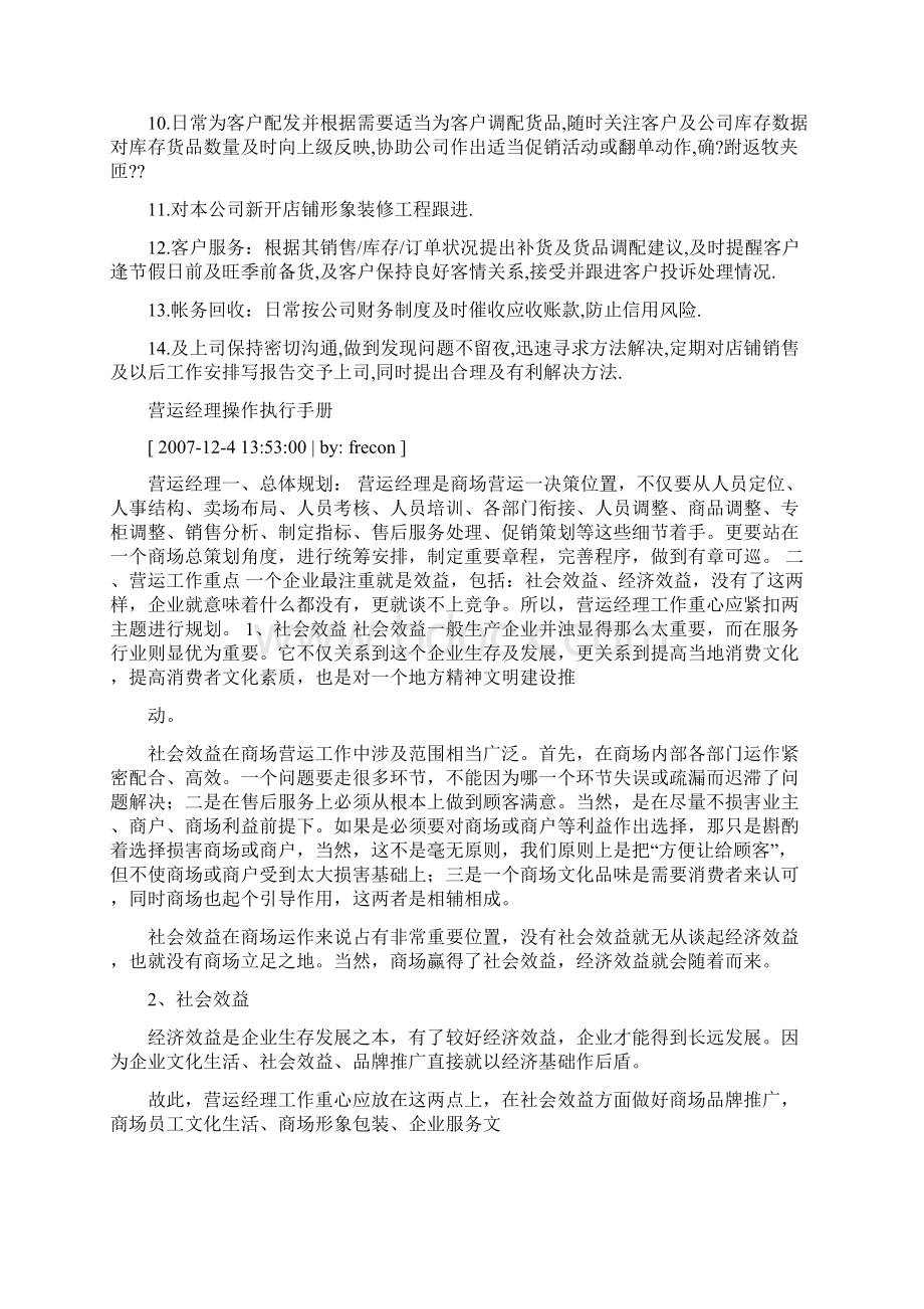 运营总经理岗位职责Word文档格式.docx_第3页