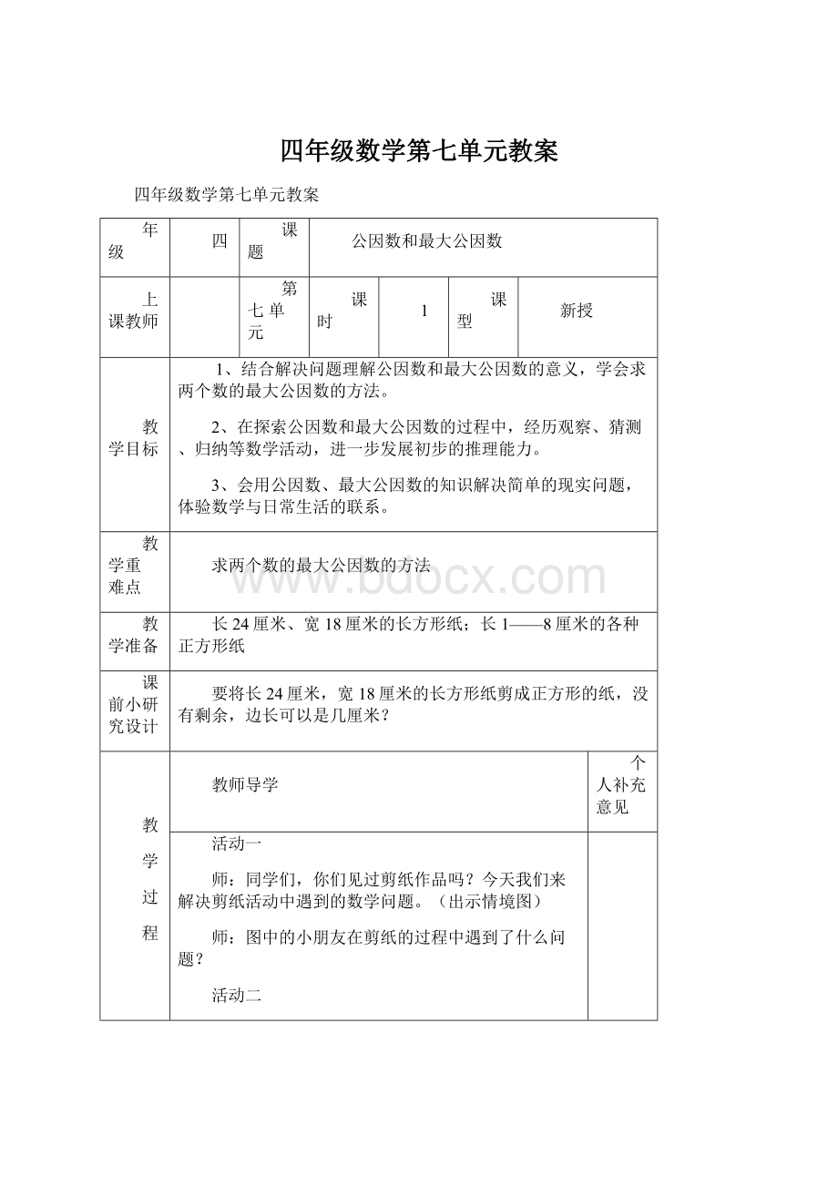 四年级数学第七单元教案.docx