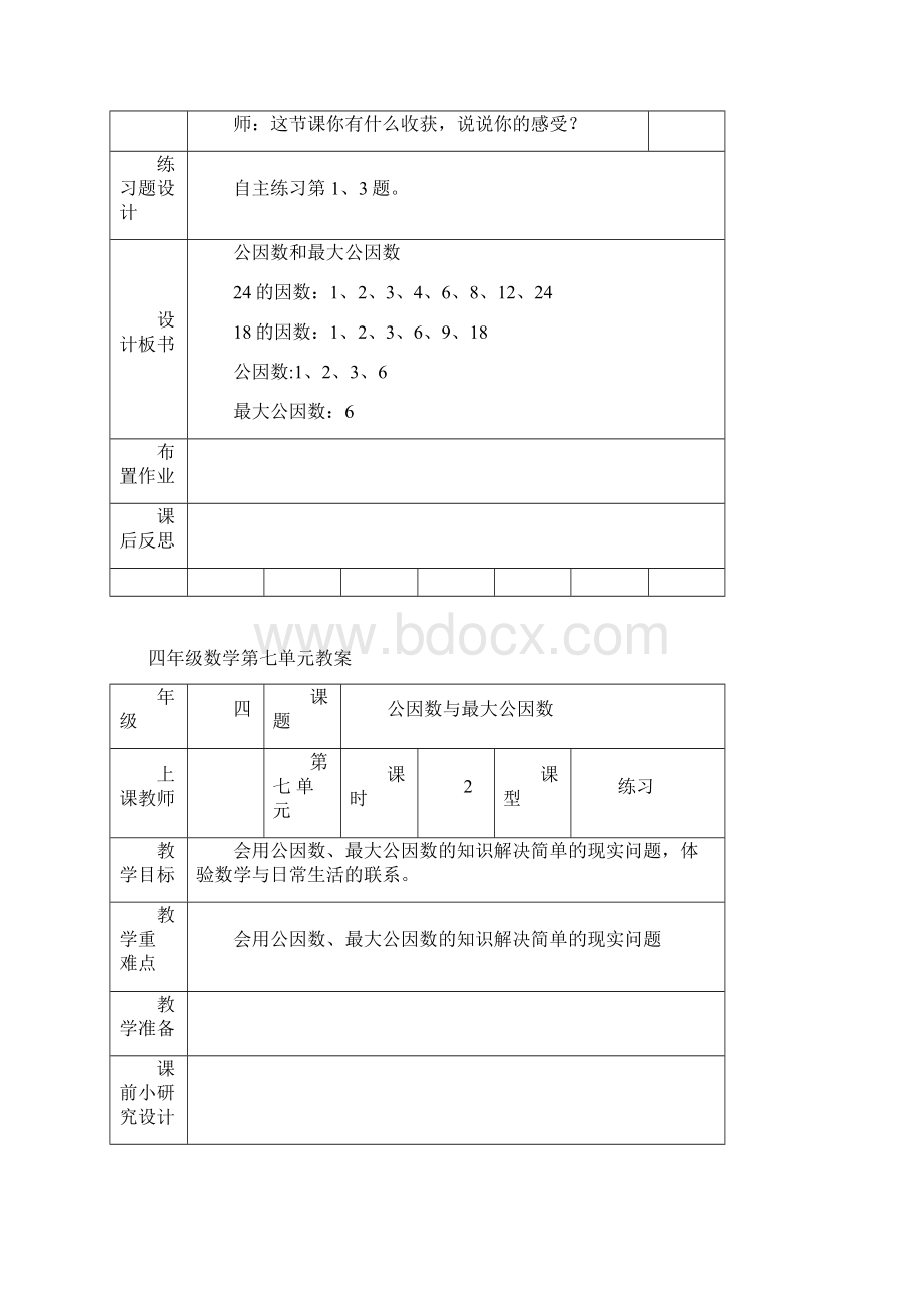 四年级数学第七单元教案Word下载.docx_第3页