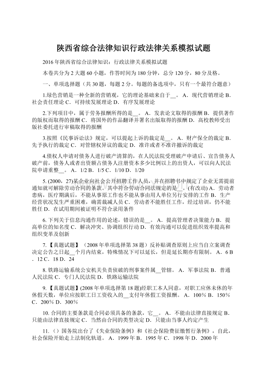 陕西省综合法律知识行政法律关系模拟试题.docx_第1页