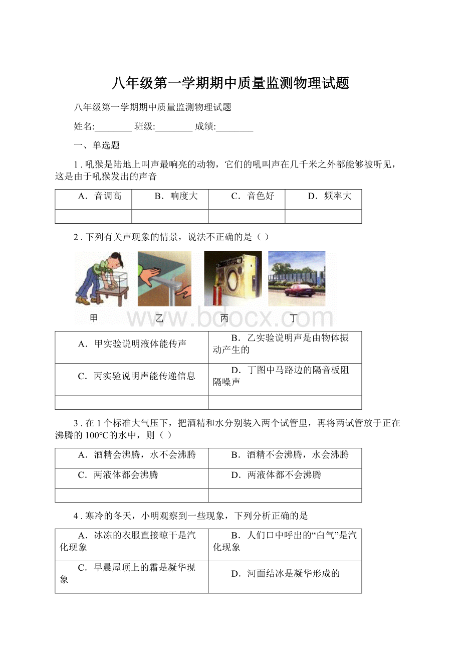 八年级第一学期期中质量监测物理试题Word文档格式.docx