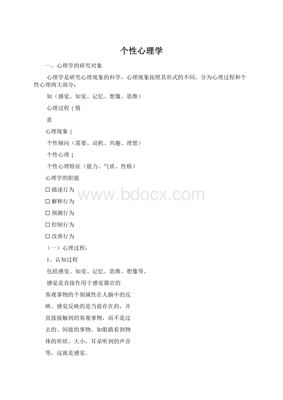 个性心理学.docx