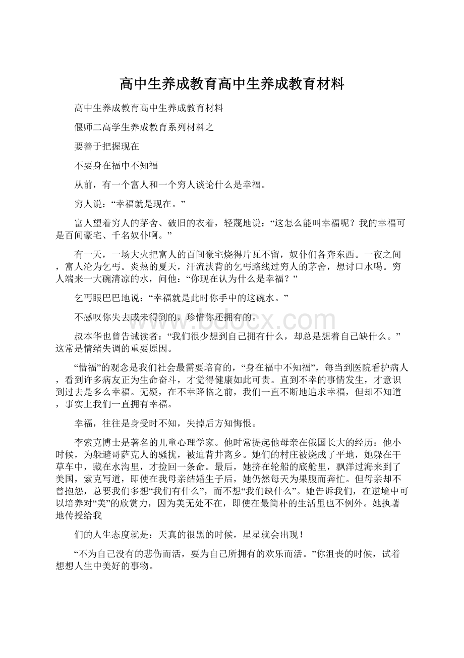 高中生养成教育高中生养成教育材料Word文件下载.docx