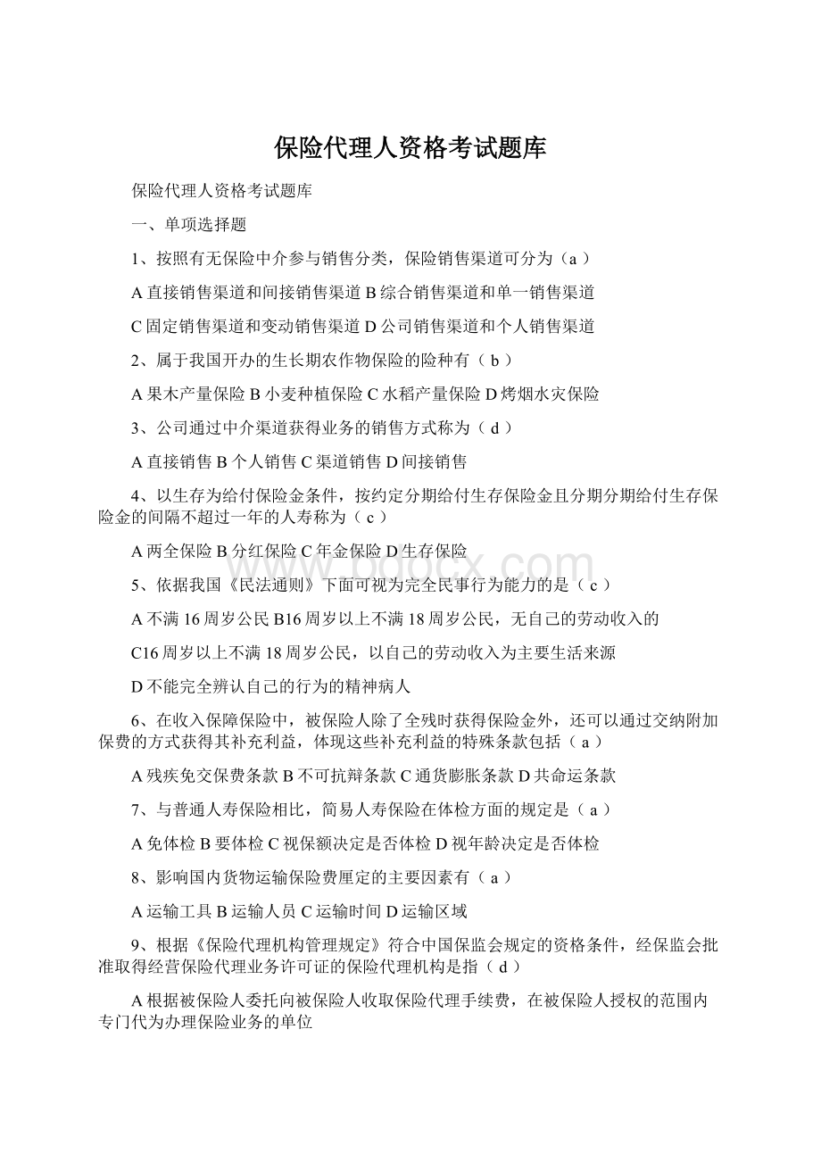 保险代理人资格考试题库Word文件下载.docx