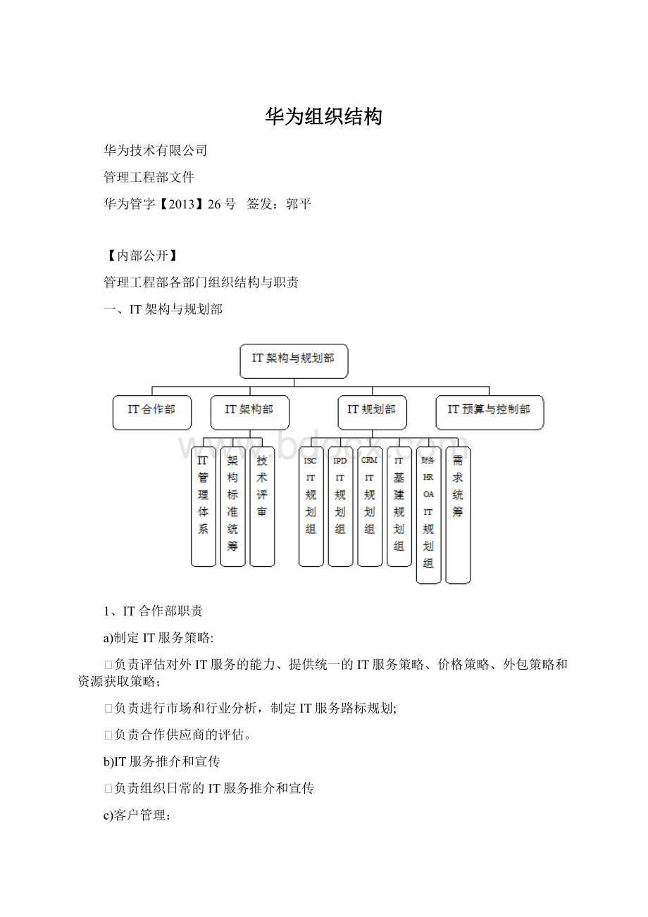 华为组织结构Word文件下载.docx