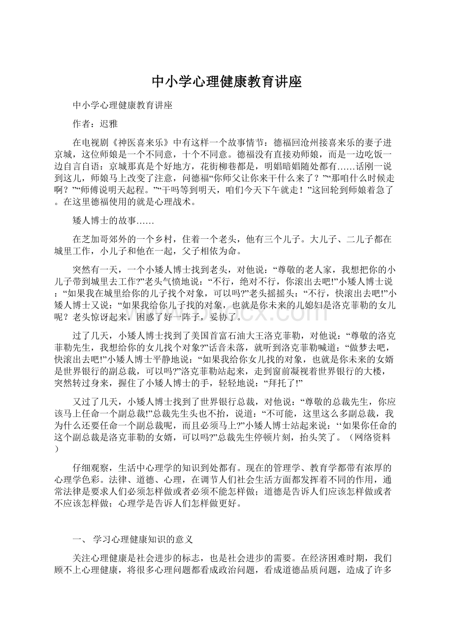 中小学心理健康教育讲座.docx