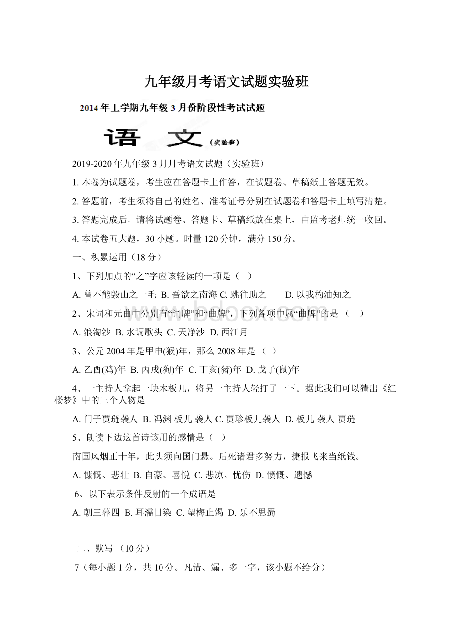 九年级月考语文试题实验班Word格式.docx_第1页