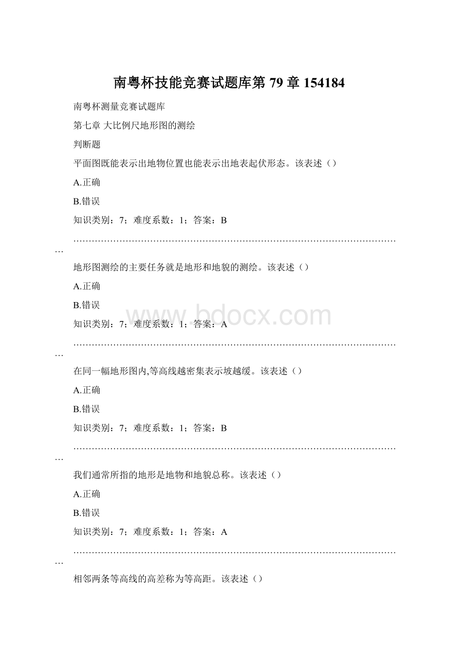 南粤杯技能竞赛试题库第79章 154184Word文档格式.docx_第1页