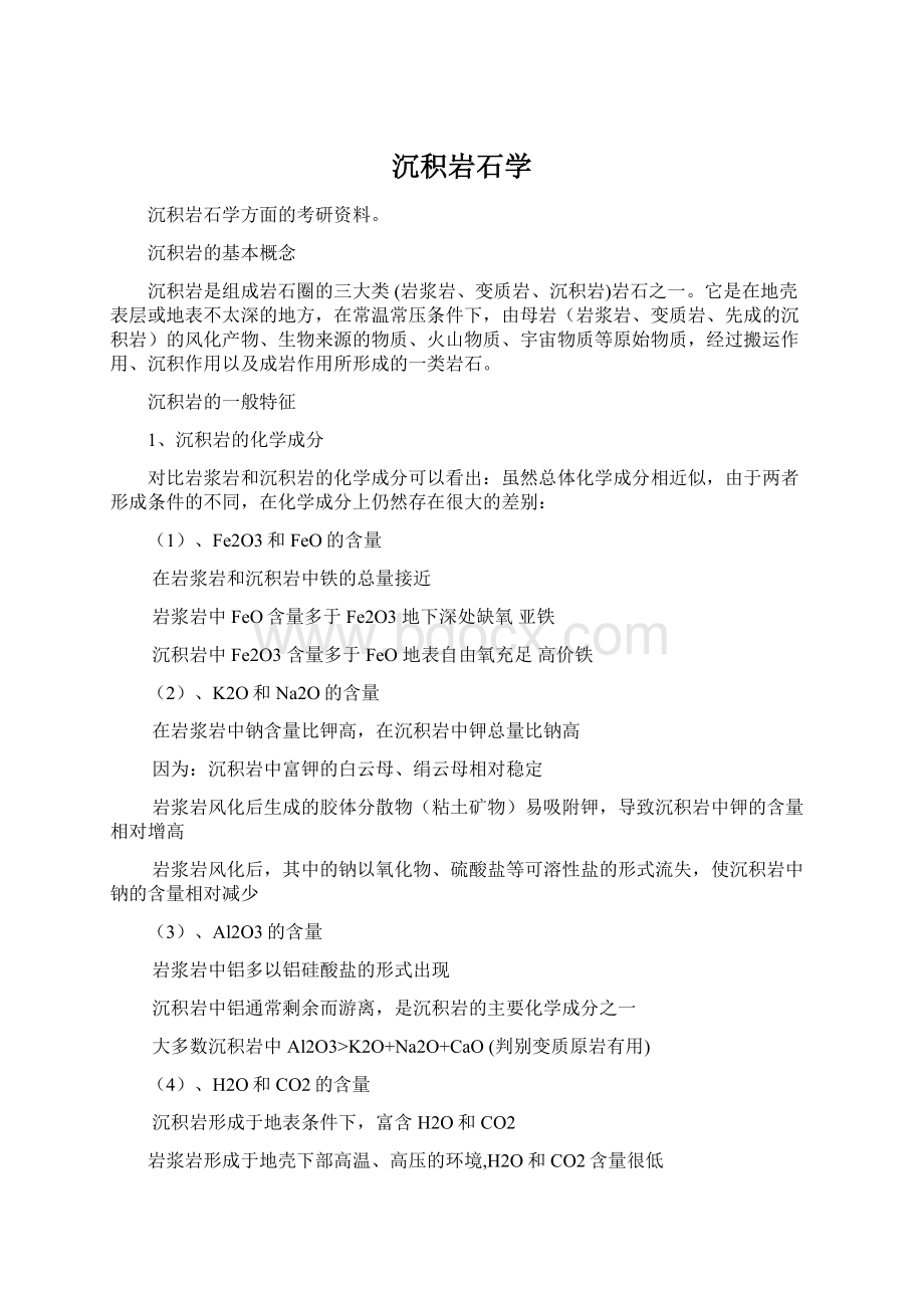 沉积岩石学Word格式文档下载.docx