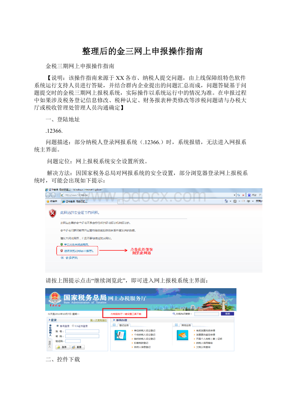 整理后的金三网上申报操作指南.docx_第1页