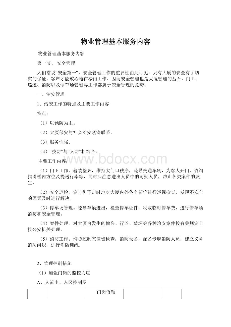 物业管理基本服务内容Word文档格式.docx_第1页