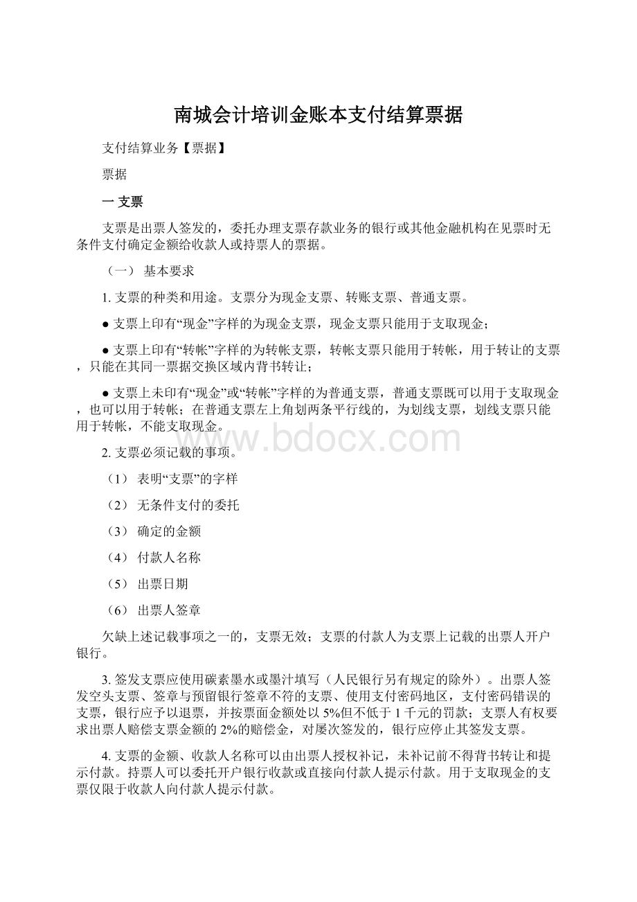 南城会计培训金账本支付结算票据.docx_第1页