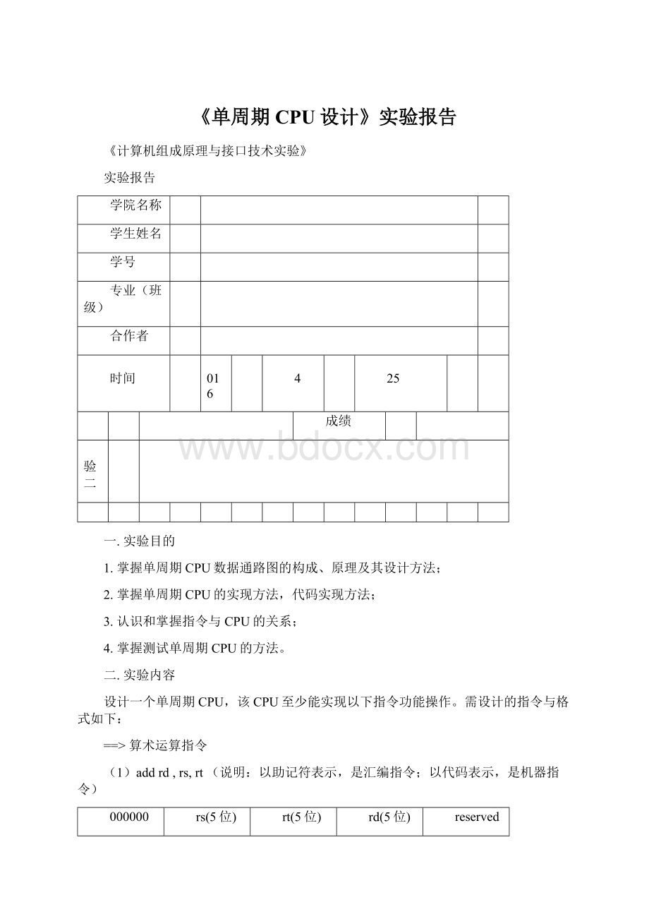 《单周期CPU设计》实验报告Word文档下载推荐.docx