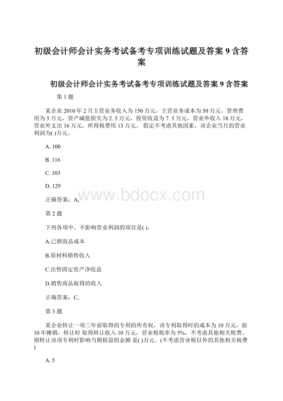 初级会计师会计实务考试备考专项训练试题及答案9含答案.docx_第1页