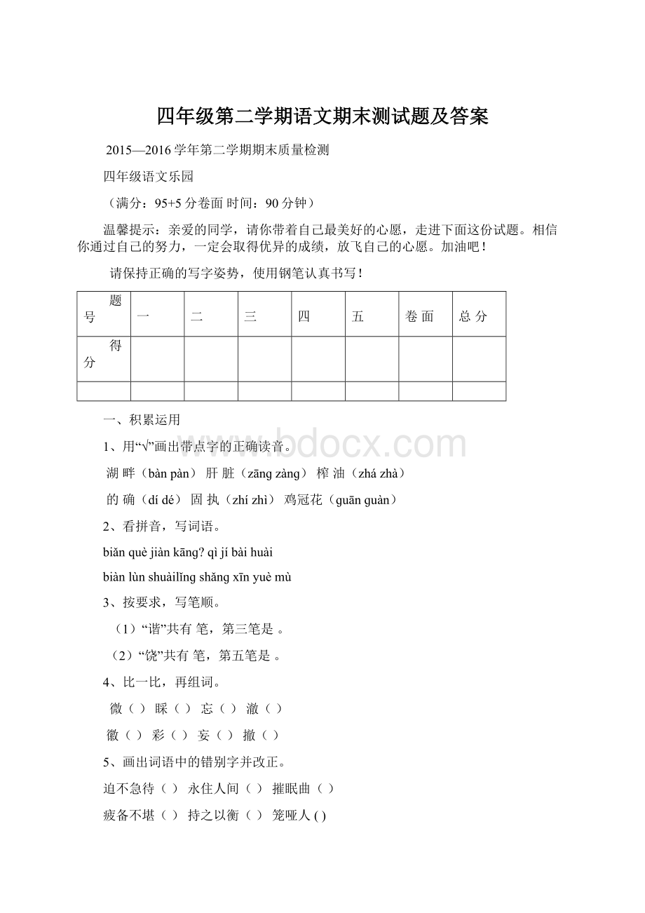 四年级第二学期语文期末测试题及答案.docx