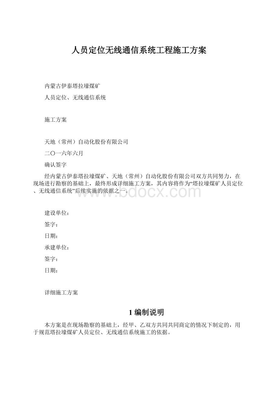 人员定位无线通信系统工程施工方案Word格式文档下载.docx