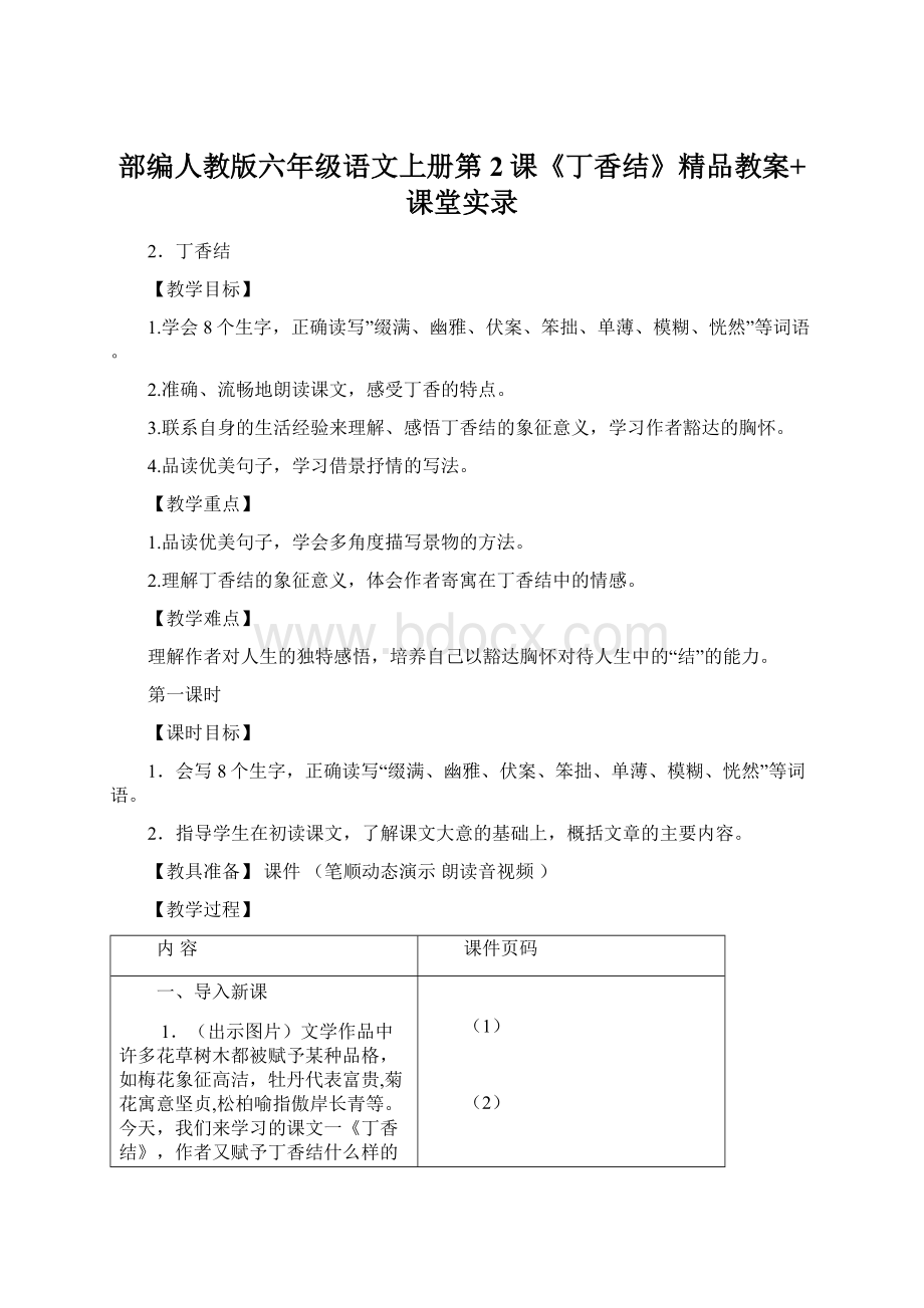 部编人教版六年级语文上册第2课《丁香结》精品教案+课堂实录.docx_第1页