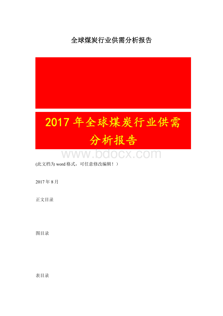 全球煤炭行业供需分析报告.docx_第1页