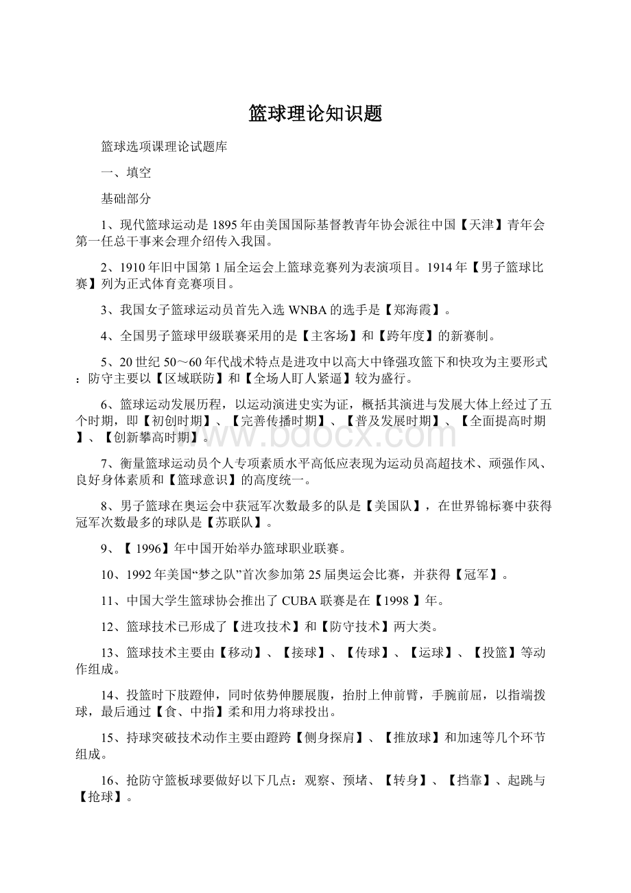 篮球理论知识题Word文档格式.docx