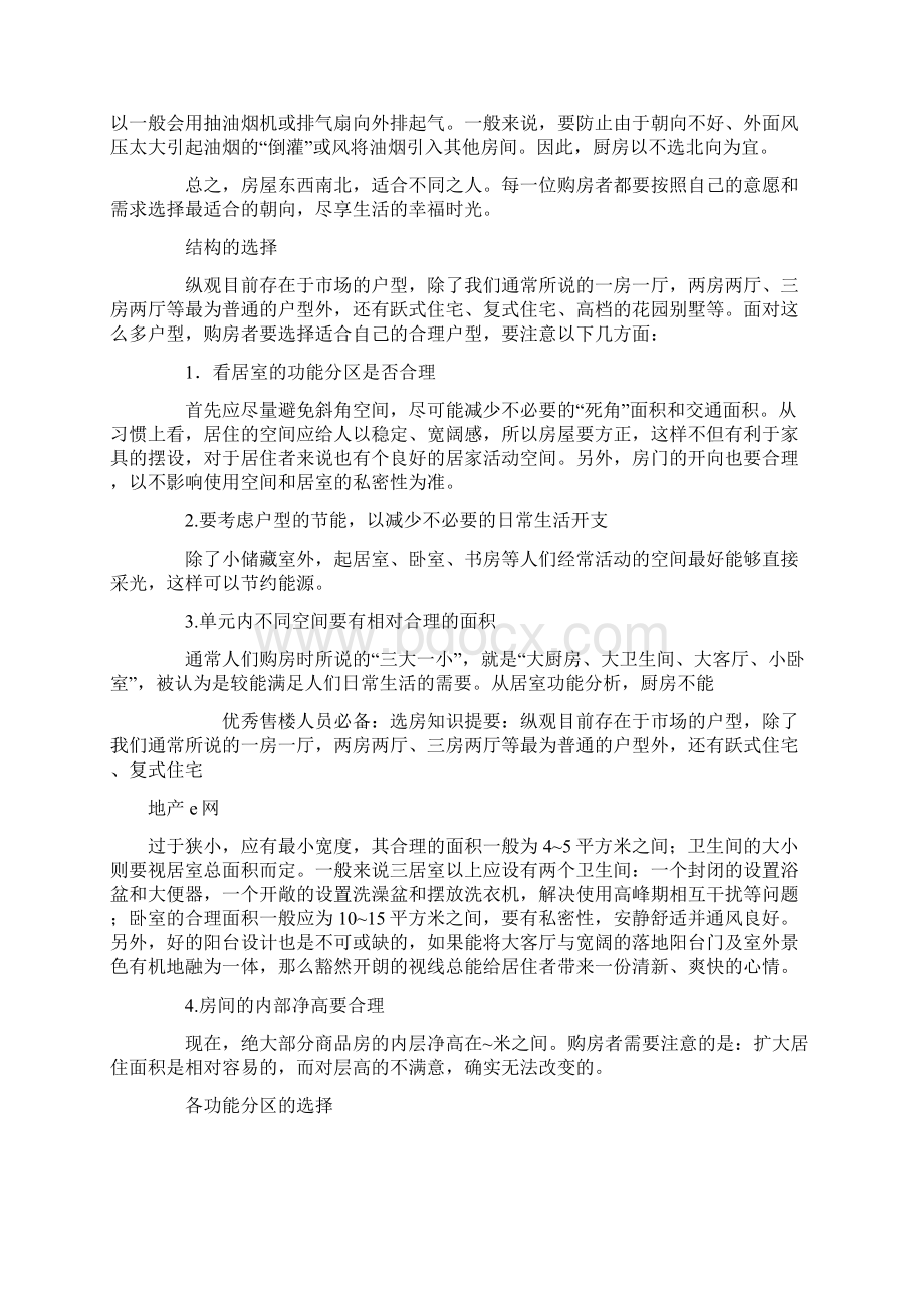 优秀售楼人员必备选房知识文档格式.docx_第3页