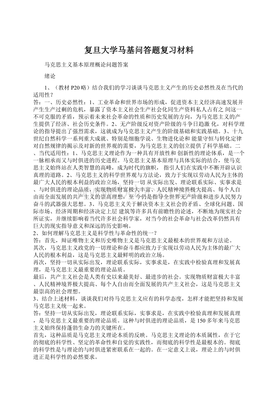 复旦大学马基问答题复习材料.docx