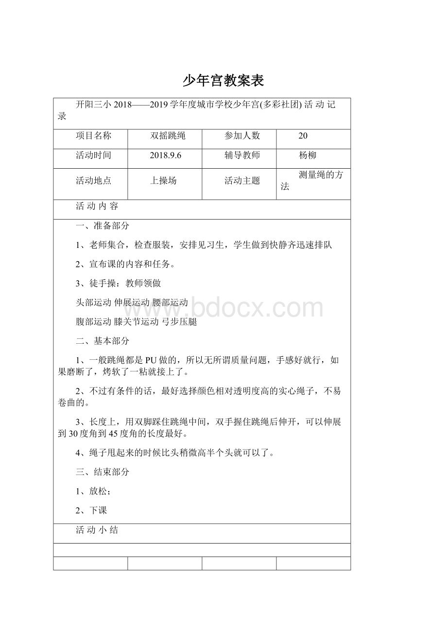 少年宫教案表Word文档格式.docx_第1页