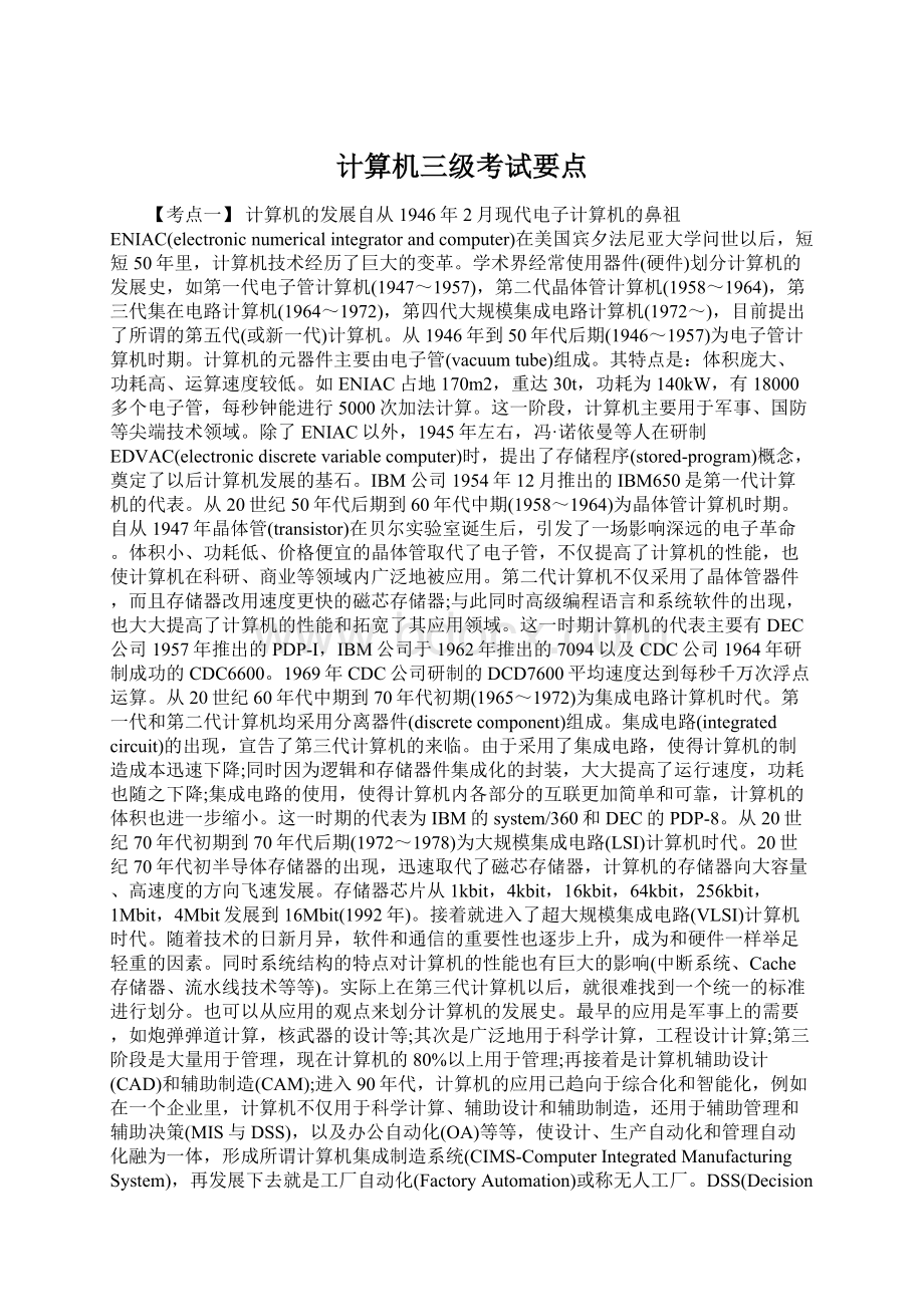 计算机三级考试要点Word文档下载推荐.docx