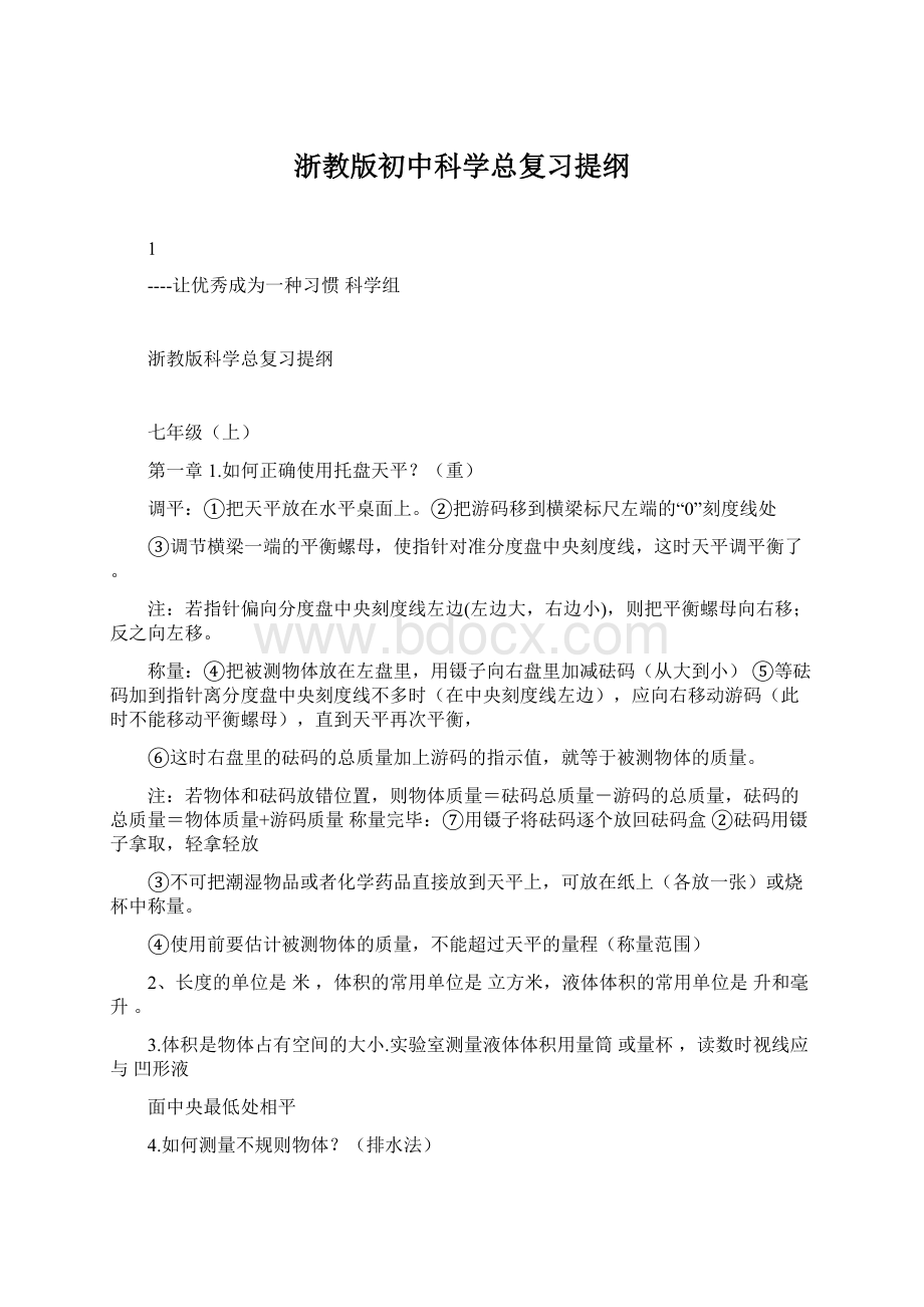 浙教版初中科学总复习提纲.docx_第1页