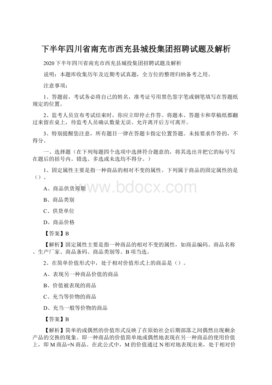 下半年四川省南充市西充县城投集团招聘试题及解析Word下载.docx