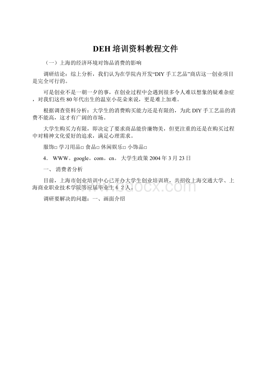 DEH培训资料教程文件Word格式.docx_第1页