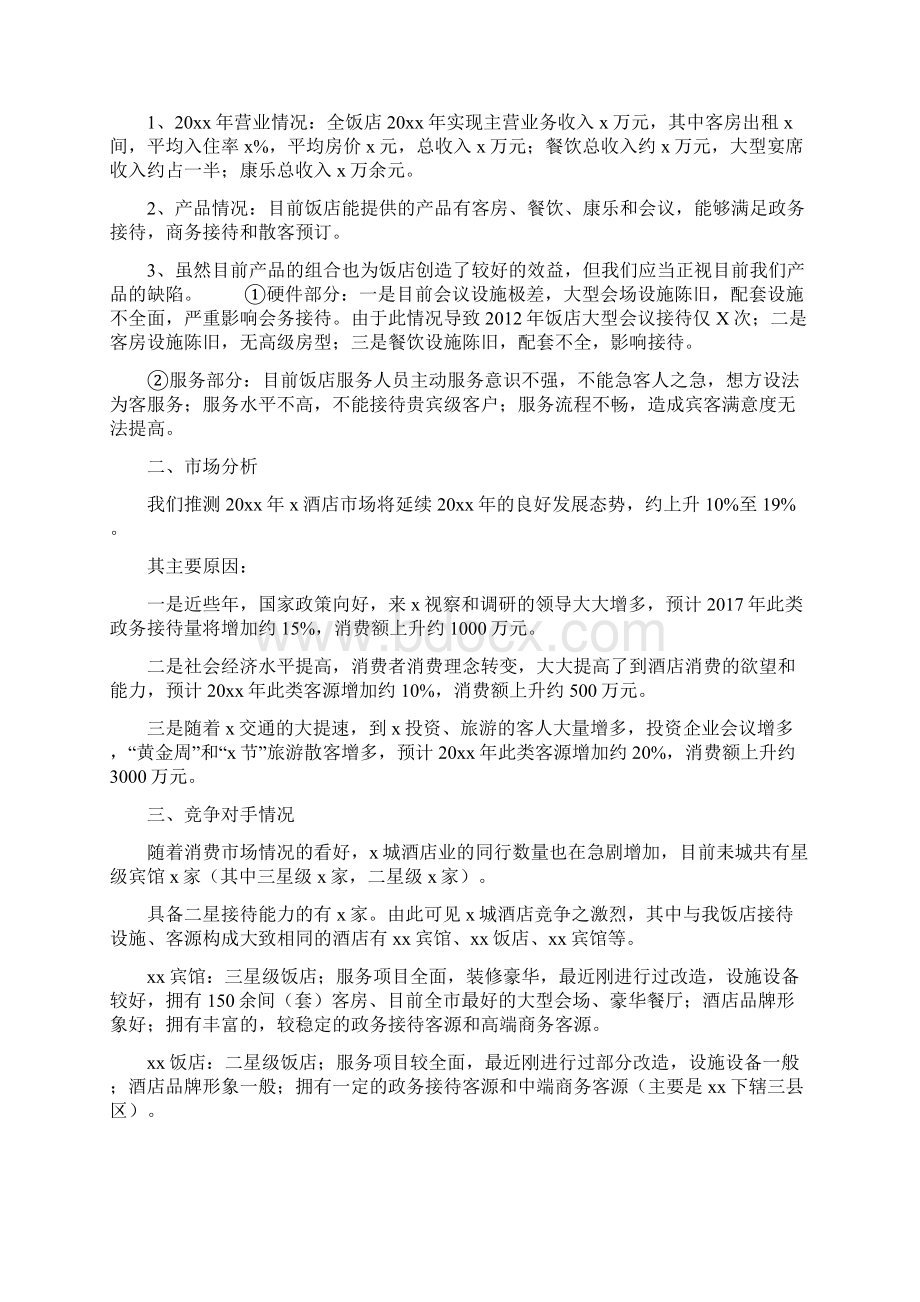 营销计划书通用酒店营销计划书含封面.docx_第2页