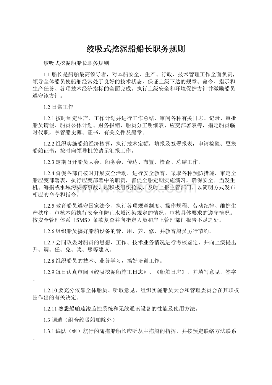 绞吸式挖泥船船长职务规则.docx_第1页