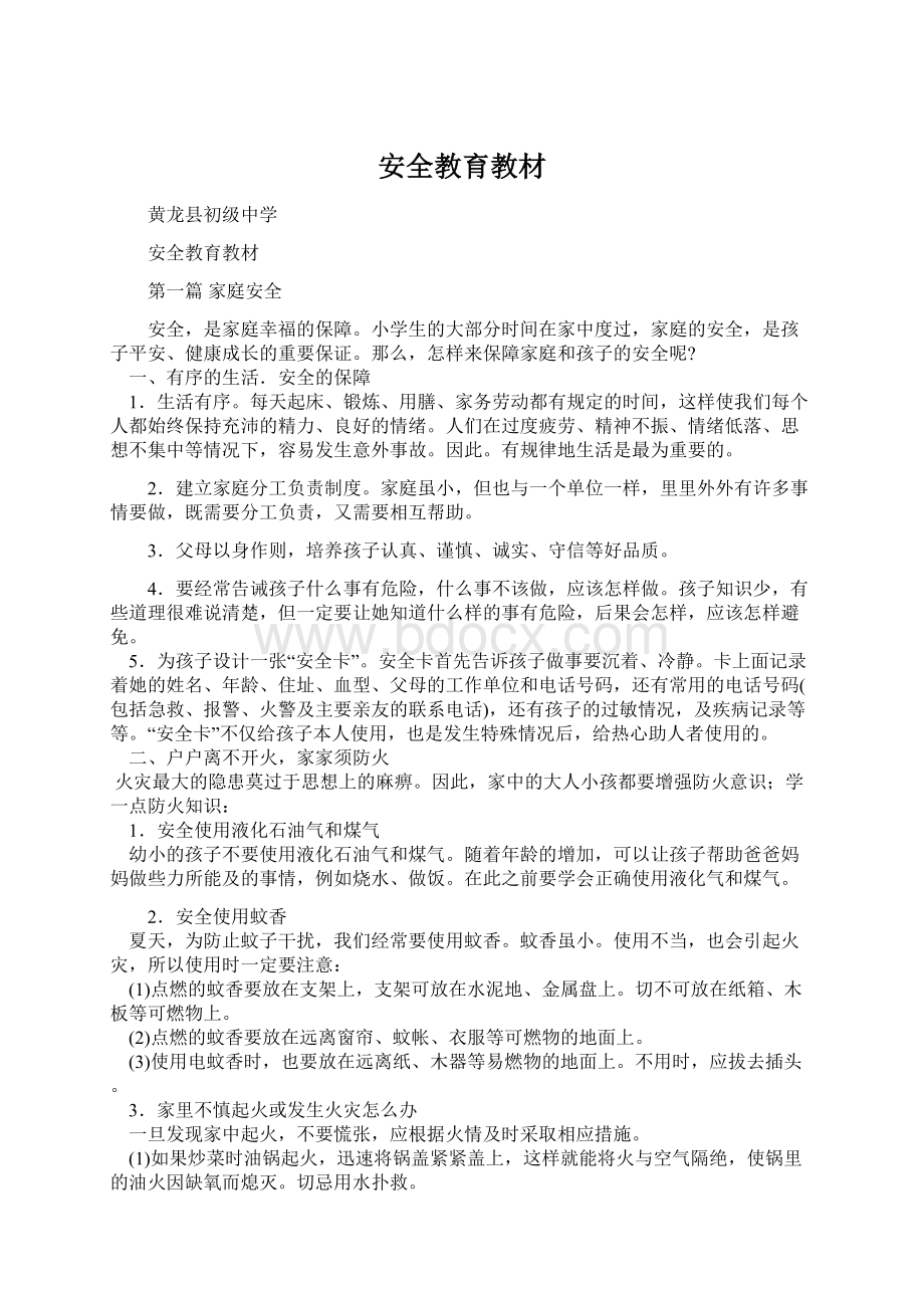 安全教育教材Word文档格式.docx_第1页