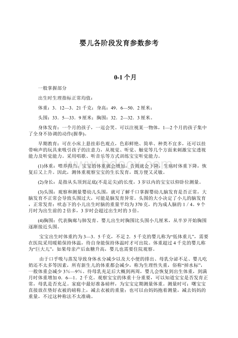 婴儿各阶段发育参数参考.docx