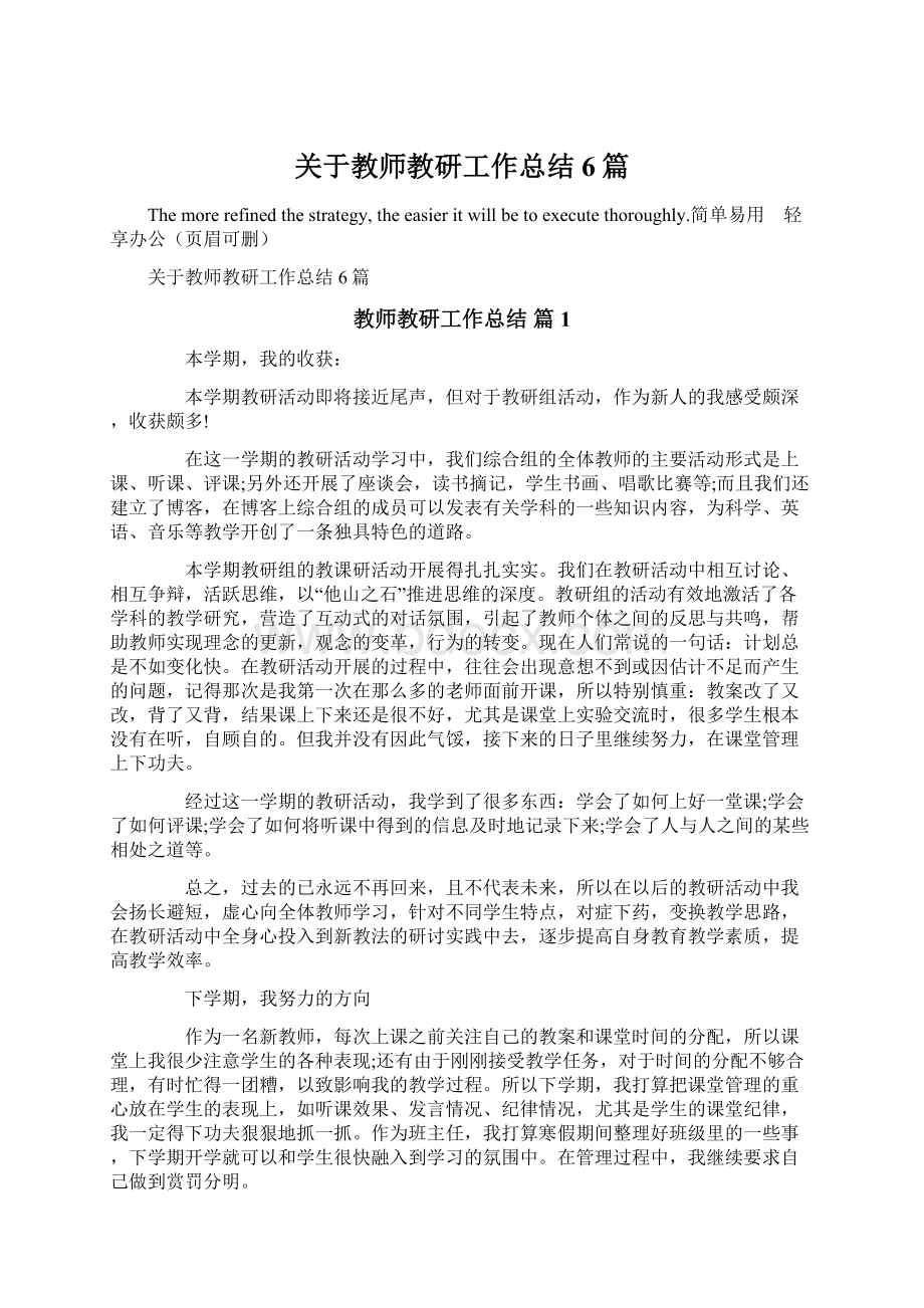 关于教师教研工作总结6篇.docx