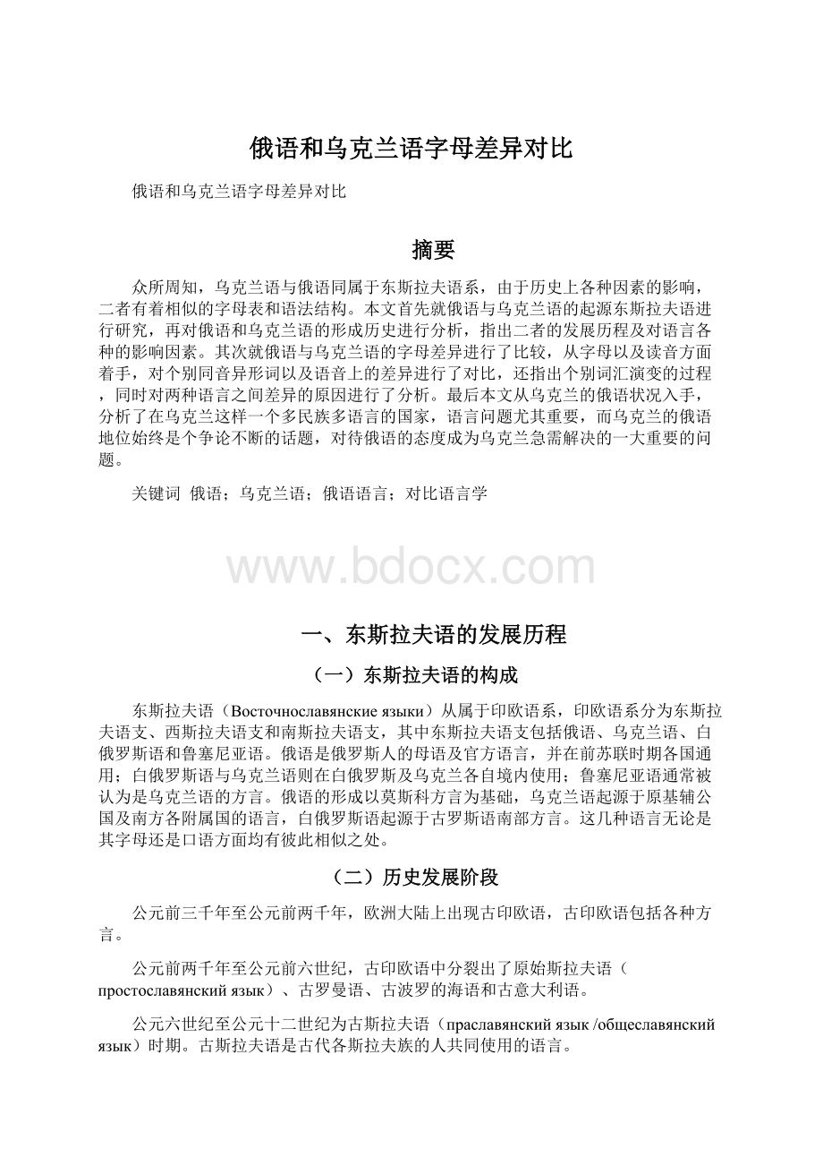 俄语和乌克兰语字母差异对比Word格式文档下载.docx