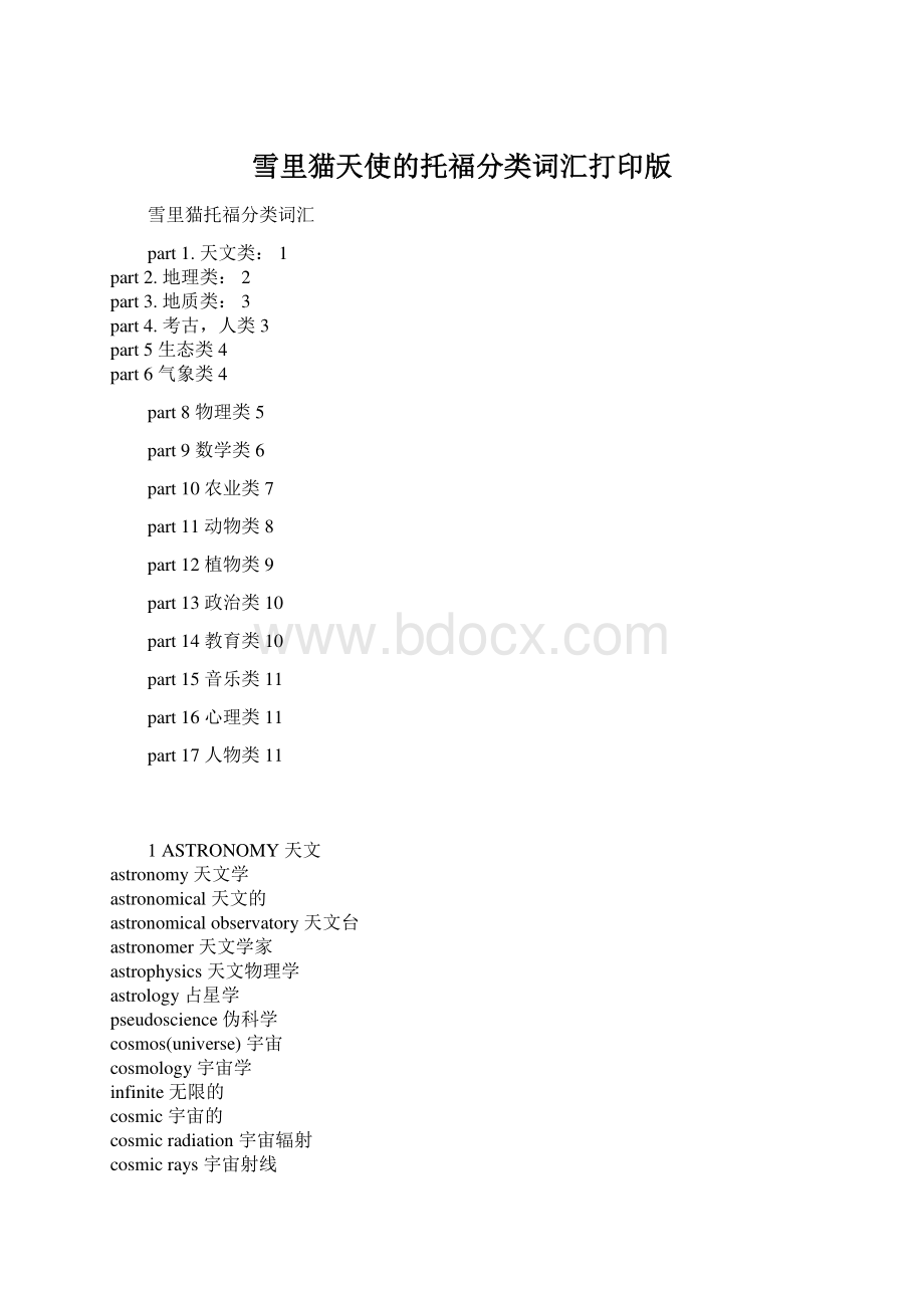 雪里猫天使的托福分类词汇打印版.docx_第1页