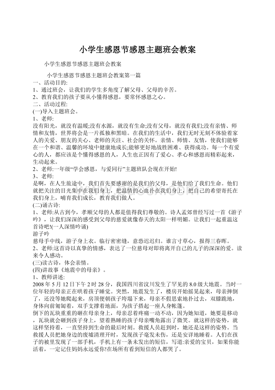 小学生感恩节感恩主题班会教案.docx