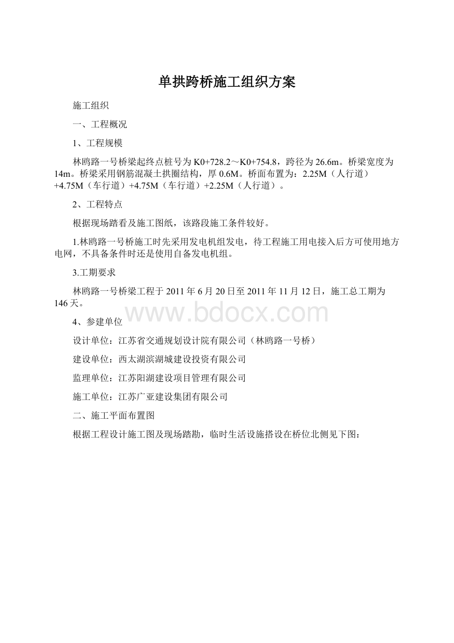 单拱跨桥施工组织方案.docx