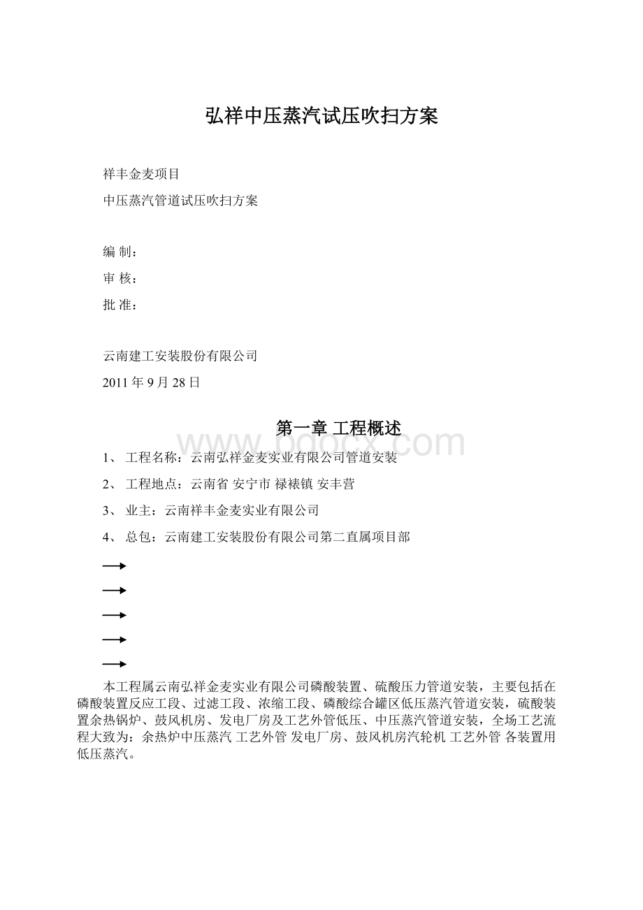 弘祥中压蒸汽试压吹扫方案Word文档格式.docx