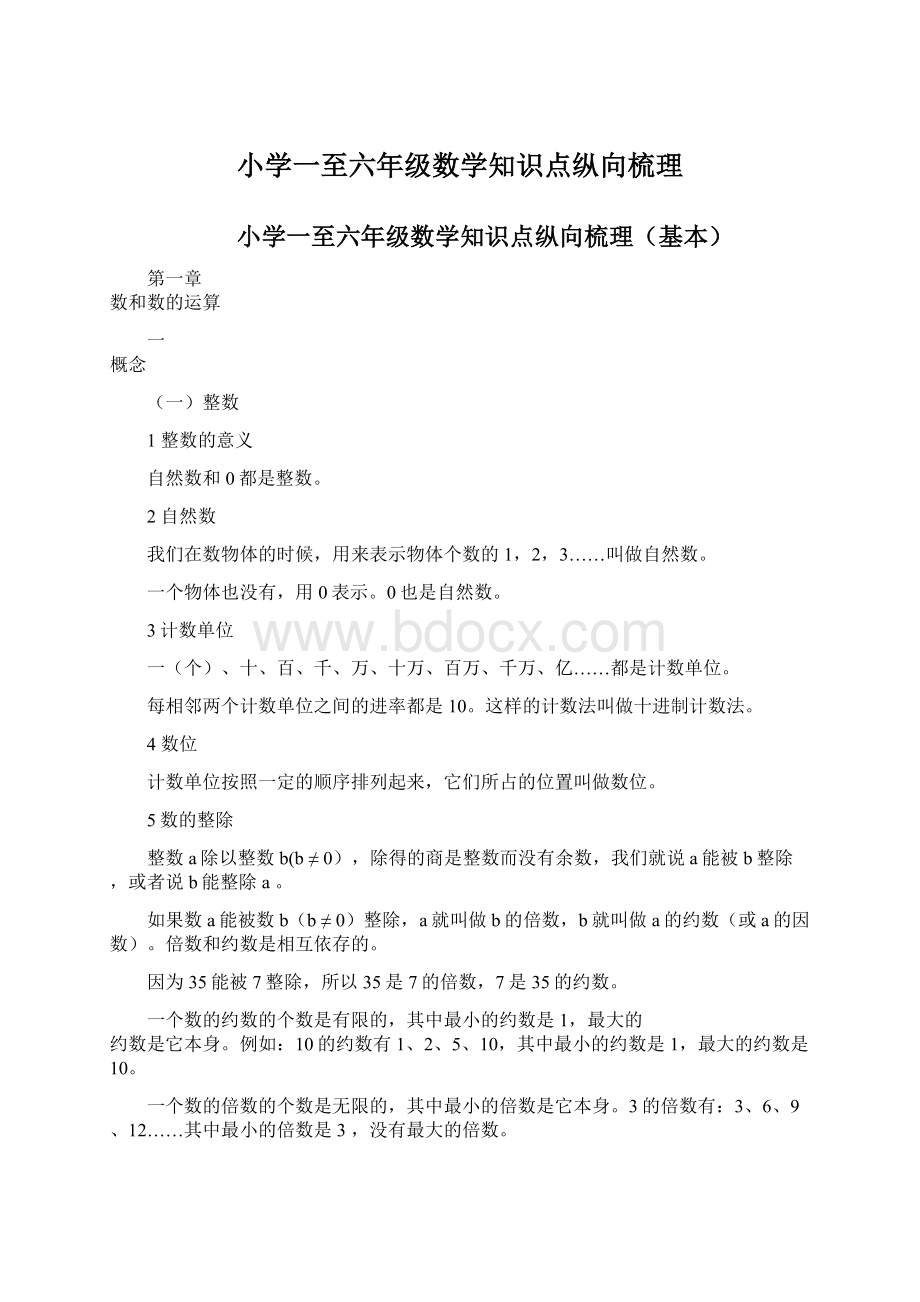 小学一至六年级数学知识点纵向梳理.docx