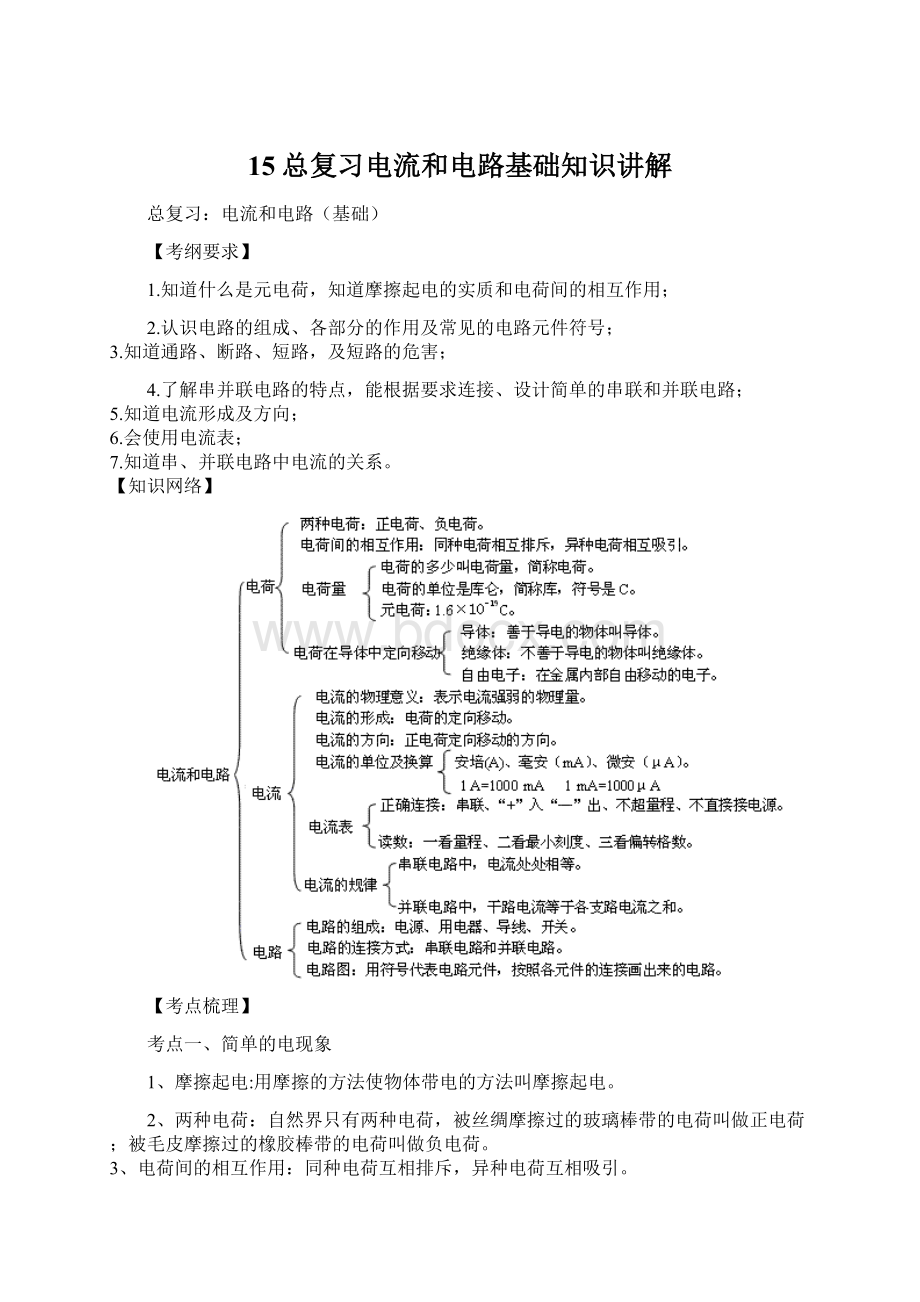 15总复习电流和电路基础知识讲解.docx