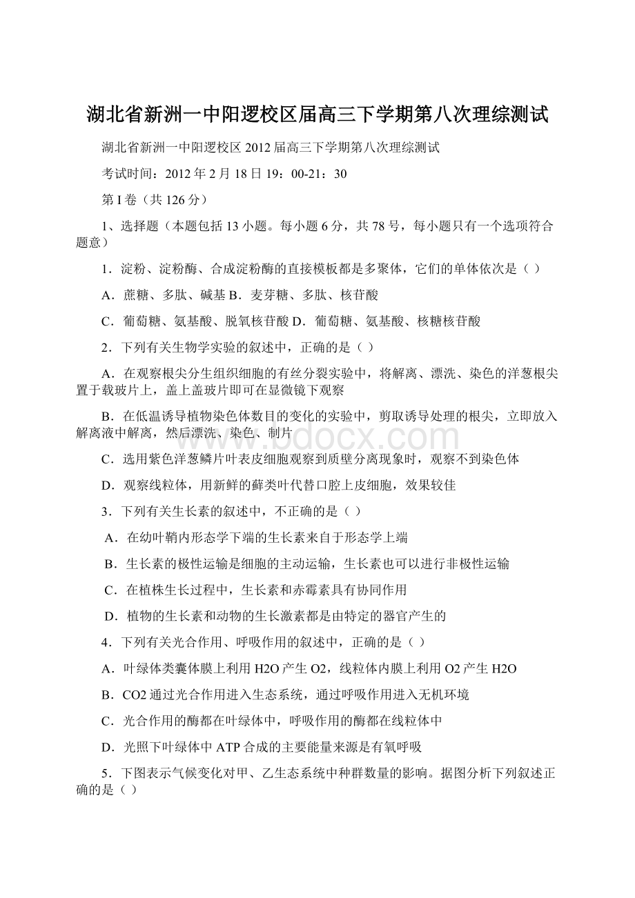 湖北省新洲一中阳逻校区届高三下学期第八次理综测试.docx_第1页