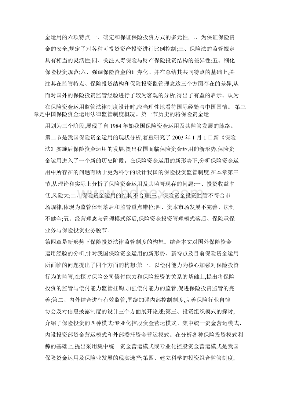 保险资金运用监管研究Word文档格式.docx_第3页