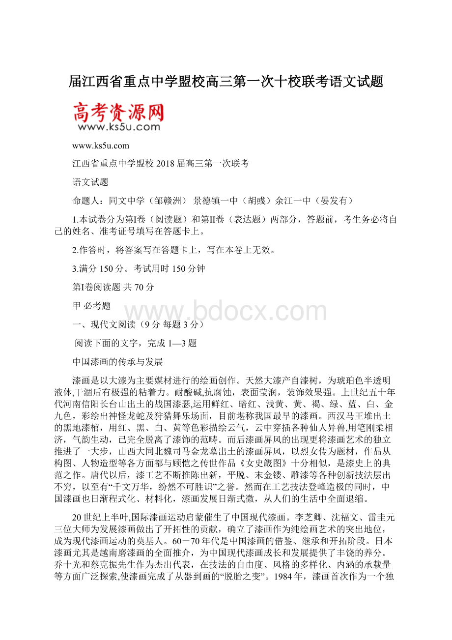 届江西省重点中学盟校高三第一次十校联考语文试题.docx