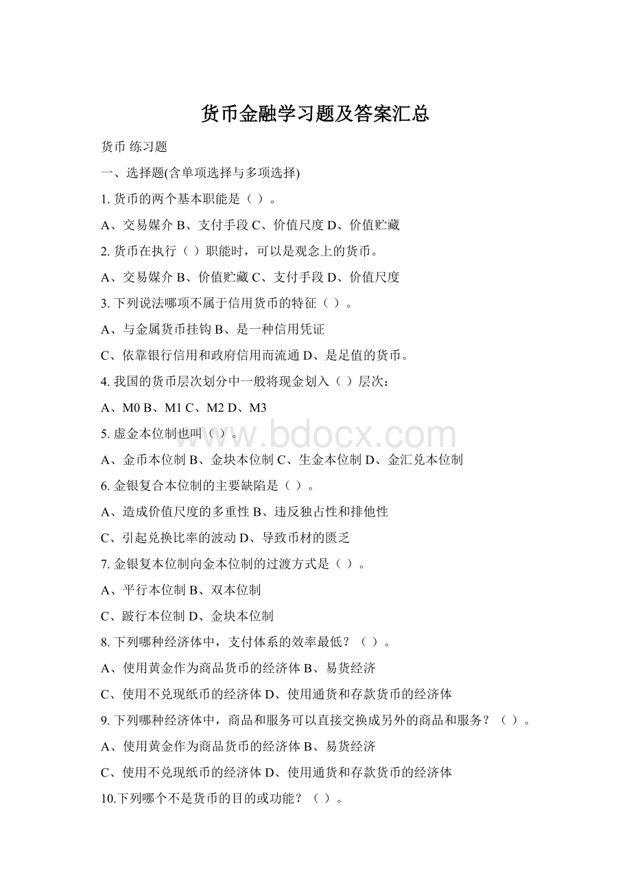 货币金融学习题及答案汇总.docx_第1页